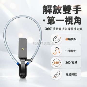 台灣出貨 軟質彎曲掛脖支架 氣墊減震手機夾持位 POV第一人稱視角拍攝 騎行徒步戶外運動解放雙手 磁吸強力固定