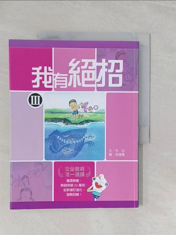 【書寶二手書T1／兒童文學_Y5B】我有絕招III_可白