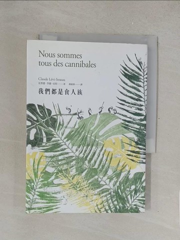 【書寶二手書T1／社會_TMV】我們都是食人族_克勞德.李維-史陀