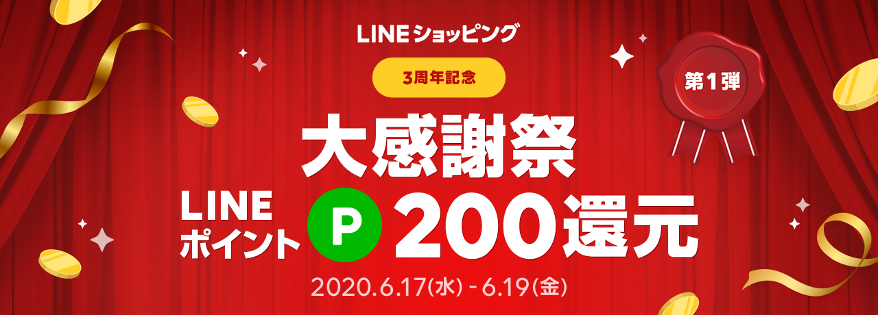 第1弾、3周年記念大感謝祭
