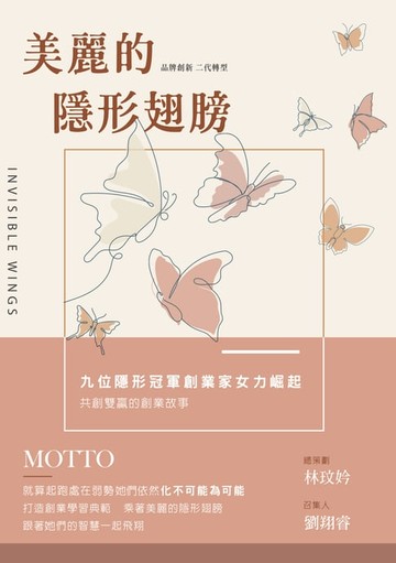 【電子書】美麗的隱形翅膀：品牌創新X二代轉型:九位隱形冠軍創業家女力崛起、共創雙贏的創業故事