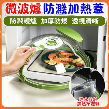 【廚房好物】微波爐加熱蓋 微波爐防濺加熱蓋 微波爐罩 防濺微波爐蓋 微波爐蓋 微波防濺蓋 微波食物罩 食物保鮮蓋 保鮮