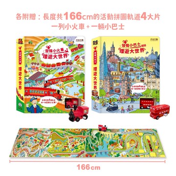 【禾流】環遊大世界：小火車&小巴士 (附贈內頁可拆卸軌道)