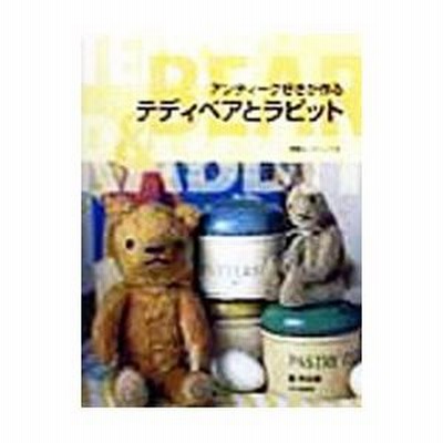 アンティーク好きが作るテディベアとラビット（泉 木の実）　型紙付き 泉木の実『アンティーク好きが作るテディベアとラビット』 - 旅