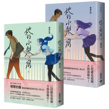 她的小梨窩(上/下)套書