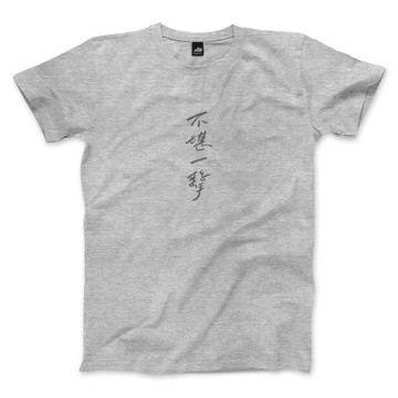 不堪一擊 - 深麻灰 - 中性版T恤