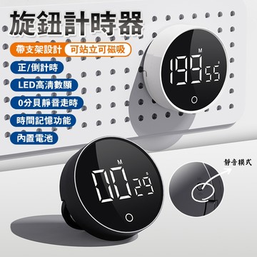 【隔日到貨】旋轉計時器 可站立磁吸計時器 廚房定時器 定時計時器 電子計時器 正負倒計時 自律神器 學習 多功能計時器