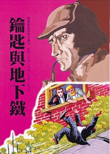 鑰匙與地下鐵[二手書_普通]