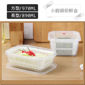 【九元生活百貨】收美+ 小廚師長型保鮮盒/890ml KVR890 瀝水保鮮盒 透氣孔 可微波 透氣閥 醃漬用 MIT