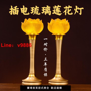 【台灣公司 可開發票】琉璃家用供佛蓮花燈插電佛堂燈長明燈led佛臺燈觀音佛燈佛前供燈