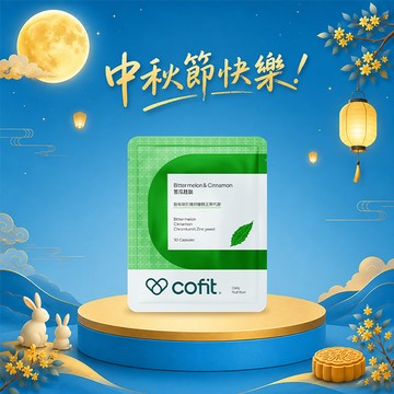 🌕中秋節快樂！【Cofit】苦瓜胜肽(30顆/袋)🎁再送「極黑生薑黃(4錠體驗包)」⚡快速出貨⚡