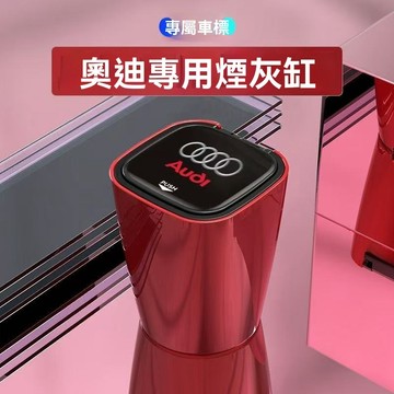 爆款 Audi奧迪 專車專用車用煙灰缸 智能煙灰缸 汽車煙灰缸 車用菸灰缸 車上煙灰缸 煙灰缸 煙灰缸 汽車百貨