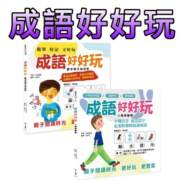 ⭐️現貨⭐️［童趣店鋪] 大大創意 成語好好玩(二冊合售)