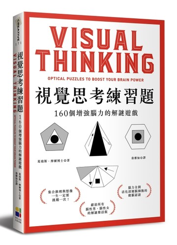 視覺思考練習題：160個增強腦力的解謎遊戲[二手書_良好]