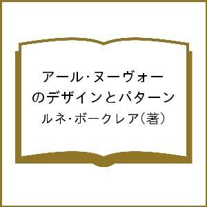 アール・ヌーヴォーのデザインとパターン ルネ・ボークレア