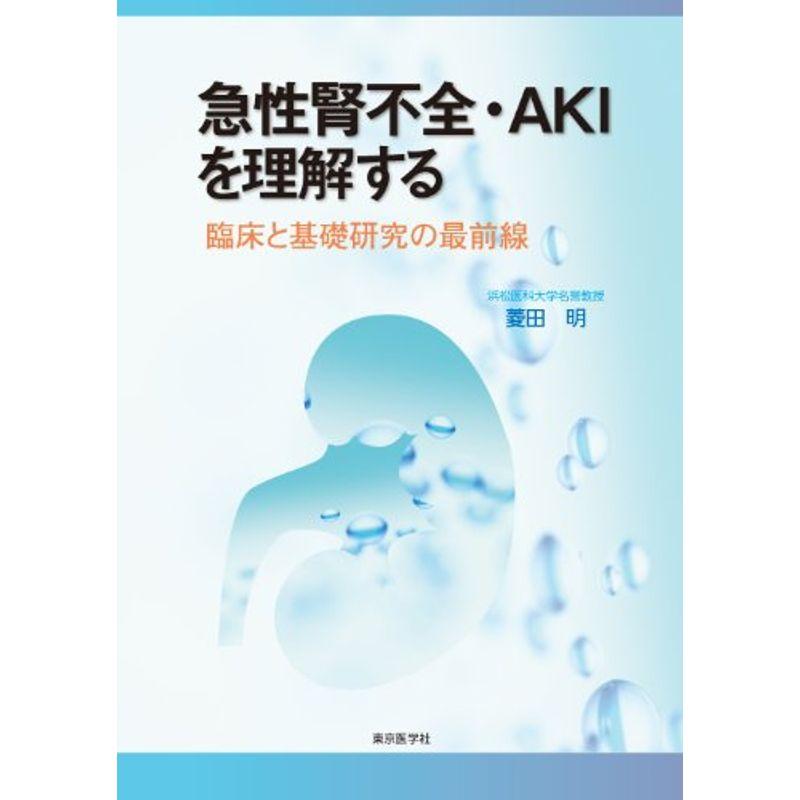 急性腎不全・AKIを理解する?臨床と基礎研究の最前線