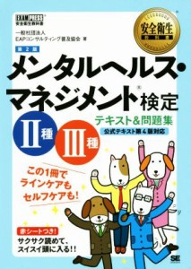  メンタルヘルス・マネジメント検定　II種III種　テキスト＆問題集　第２版 この１冊でラインケアもセルフケアも！ 安全衛生教科