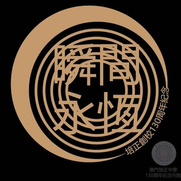 【電子書】瞬間．永恆：培正創校130周年紀念