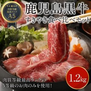 ふるさと納税 鹿児島黒牛すきやき食べ比べセット 1.2kg 鹿児島県和泊町