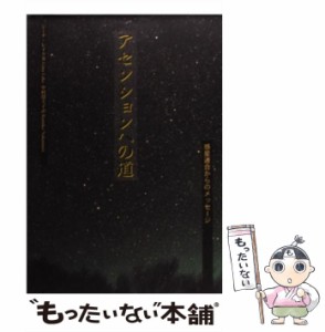  アセンションへの道 惑星連合からのメッセージ   Lake  Gina、中村  留美子   ナチュラルスピリット [単行本]【メール便送料無