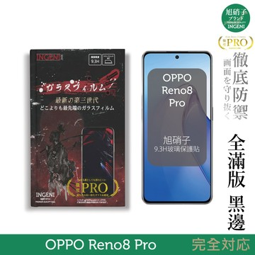 【INGENI徹底防禦】旭硝子玻璃保護貼 (全滿版 黑邊) 適用 OPPO Reno8 Pro