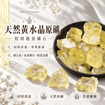 [One of studio]天然黃水晶原礦 水晶 擴香石 原礦 3-5公分 水晶碎石 水晶原礦 天然水晶 消磁石 擴香