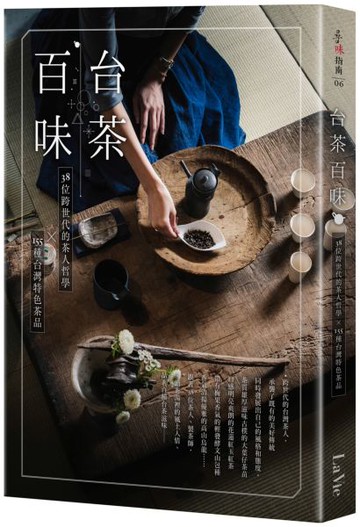 台茶百味：38位跨世代的茶人哲學x155種台灣特色茶品【城邦讀書花園】