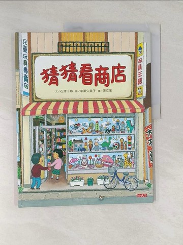 【書寶二手書T1／少年童書_UG2】猜猜看商店_石津千尋