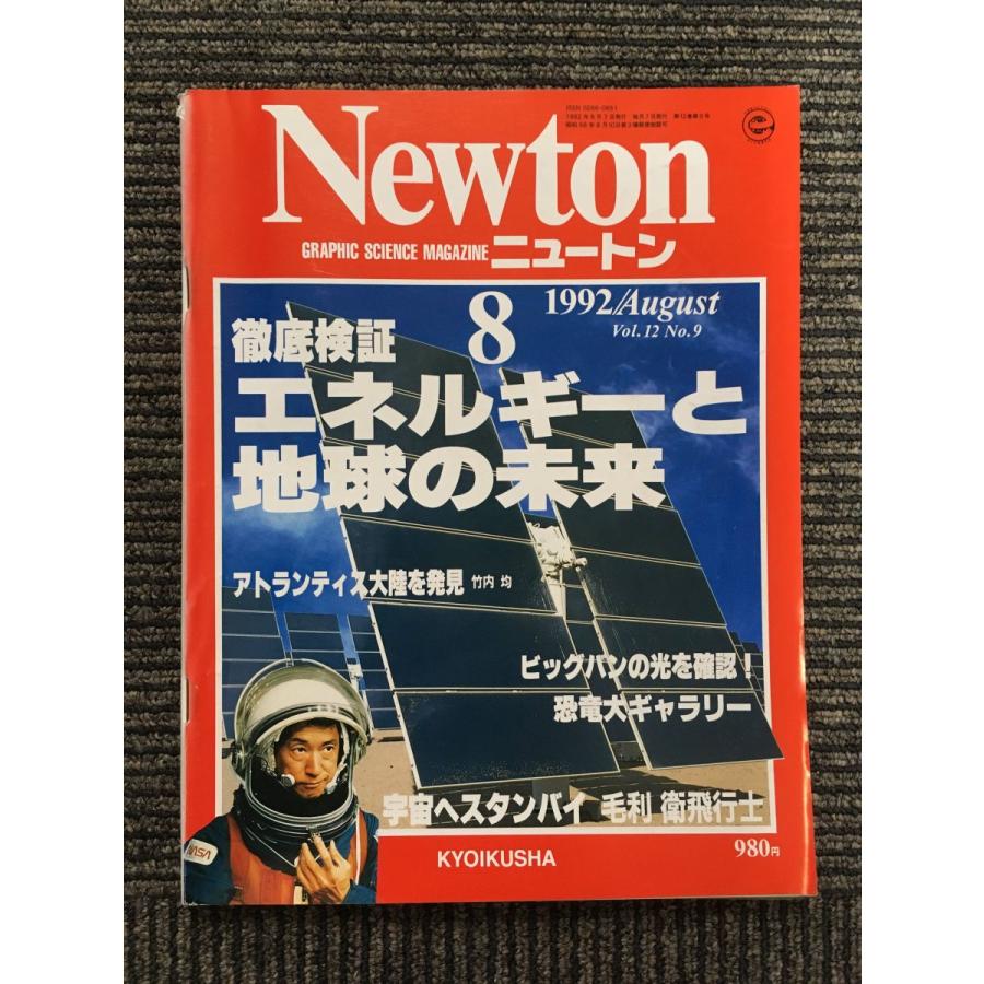 Newton (ニュートン) 1992年8月号   エネルギーと地球の未来