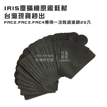 日本IRIS OHYAMA 原廠耗材IC-FAC2/FAC3/FAC4塵蟎機專用一次性濾網袋(25入)