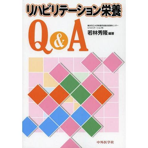 リハビリテーション栄養Q A