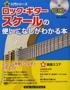 楽譜 超入門シリーズ　ロック・ギター スケールの使いこなしがわかる本　ＣＤ付