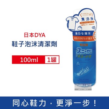 日本DYA-無添加免水洗雙效合1強力去污鞋靴泡沫慕斯清潔劑100ml/罐(小白鞋,運動鞋,布鞋,衣物,包包皆適用)