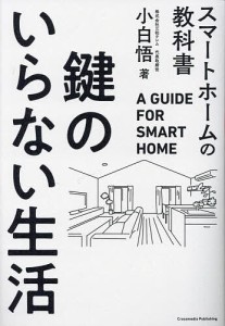 鍵のいらない生活 スマートホームの教科書 小白悟