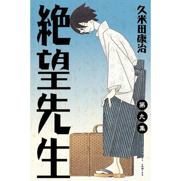 絕望先生 (9)_Readmoo 讀墨電子書