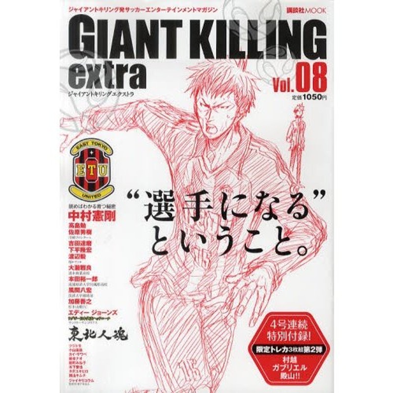 GIANT KILLING extra ジャイアントキリング発サッカー 