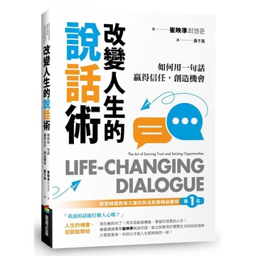 改變人生的說話術：榮登韓國教保文庫自我成長類暢銷榜第1名！如何用一句話贏得信任，創造機會 【優質新書】