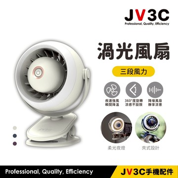 JV3C 渦光風扇 夾式風扇 桌面風扇 靜音風扇 風扇 夾扇 小夜燈 立扇 夾扇 電風扇 風扇 隨身風扇  usb風扇