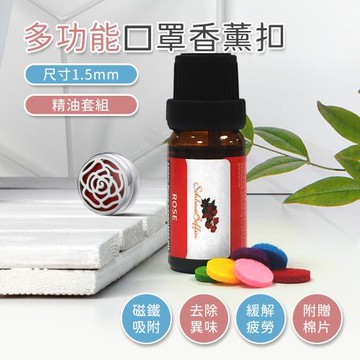 阿莎 布魯  口罩磁性香氛扣_內附精油芯片x8 (附香氛精油10ml) 一組