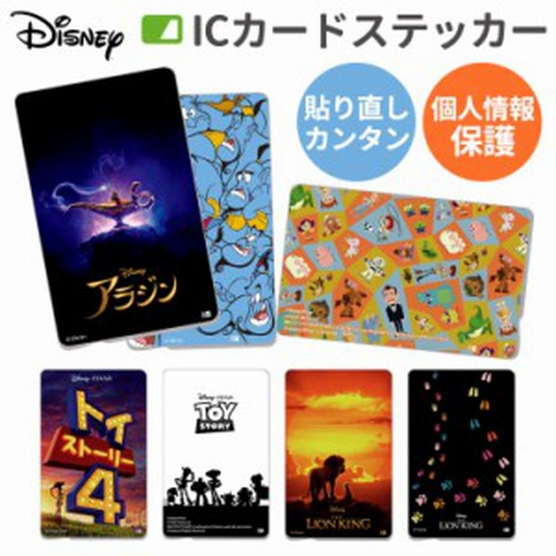 ディズニー Icカードステッカー アラジン トイストーリー ライオンキング Suica Pitapa Pasmo Icoca 定期券 防犯 かわいい In Dics 通販 Lineポイント最大1 0 Get Lineショッピング