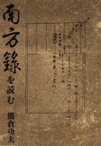  南方録を読む／熊倉功夫(著者)