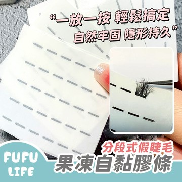 [台灣現貨] 假睫毛自黏膠條 分段式 嫁接睫毛 果凍膠條 單簇自黏免膠假睫毛 假睫毛工具