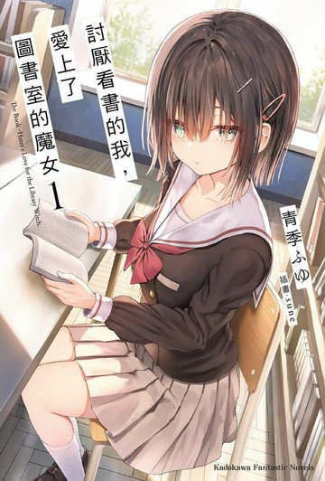 【電子書】討厭看書的我，愛上了圖書室的魔女 (1)