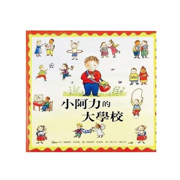 小阿力的大學校