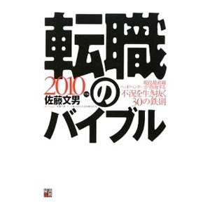 転職のバイブル ２０１０年版／佐藤文男