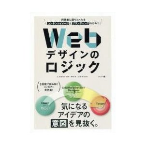 Webデザインのロジック 同業者に語りたくなるコンテンツイメージとブランディングのひみつ