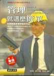 管理就這麼簡單【二手書_良好】TAAZE讀冊生活