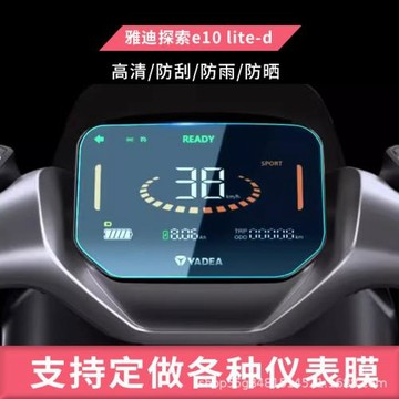 適用雅迪探索e10 lite-d 電動摩托車儀表貼膜鋼化膜防雨膜防曬膜