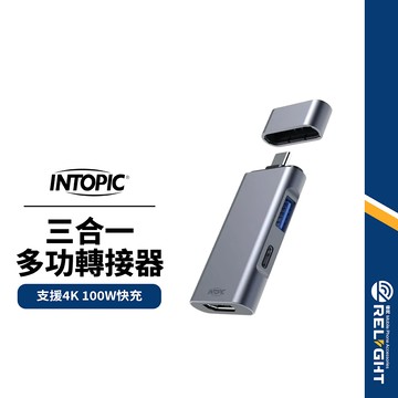 【INTOPIC】三合一多功能轉接器 Type-C/HDMI/USB3.0 支援4K 多元擴充 PD快充 鋁合金轉接頭
