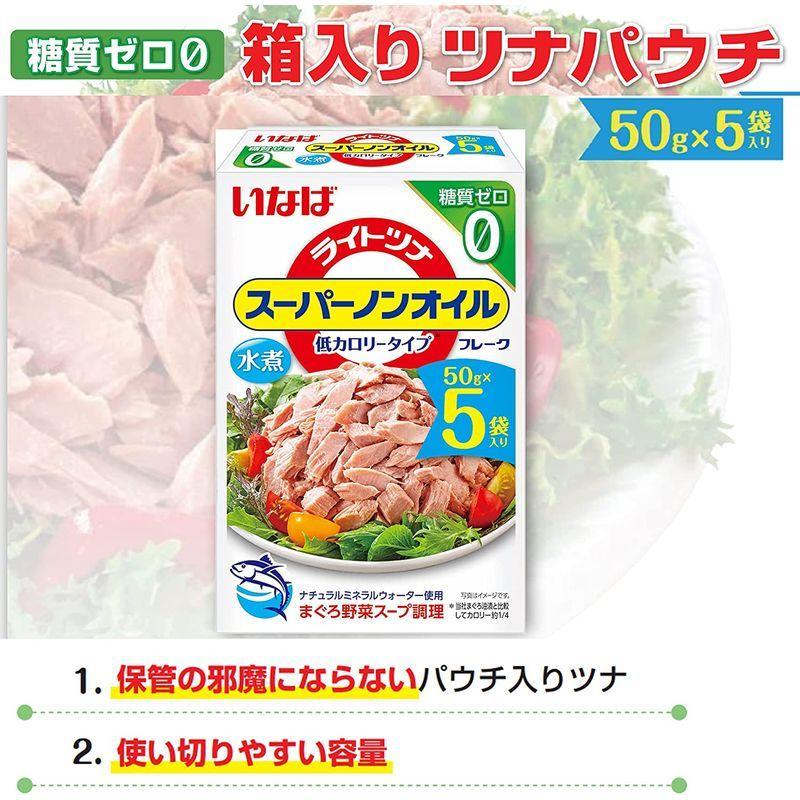 いなば食品 ライトツナ スーパーノンオイル 50g × 5袋入